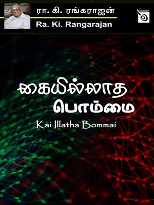 cover image of Kai Illatha Bommai